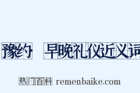 豫约·早晚礼仪近义词是什么意思的图片